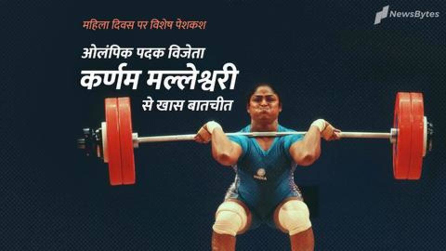 #NewsBytesExclusive: ओलंपिक में मेडल जीतने वाली पहली भारतीय महिला कर्णम मल्लेश्वरी से खास बातचीत