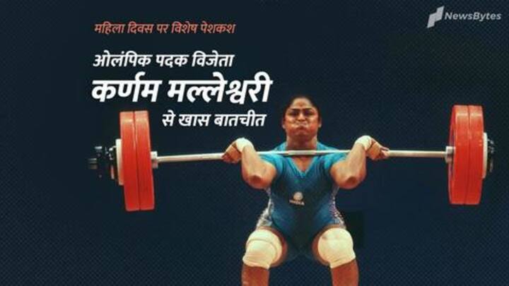 #NewsBytesExclusive: ओलंपिक में मेडल जीतने वाली पहली भारतीय महिला कर्णम मल्लेश्वरी से खास बातचीत
