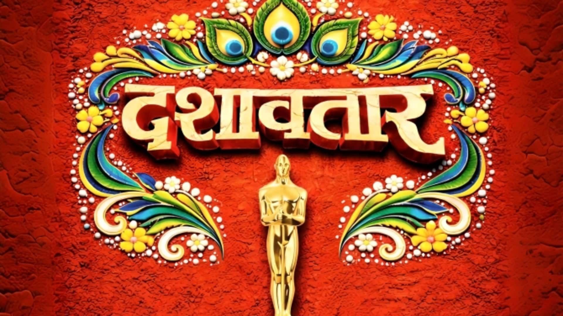 ऑस्कर की दौड़ में मराठी फिल्म 'दशावतार', भारतीय सिनेमा के लिए गर्व का पल