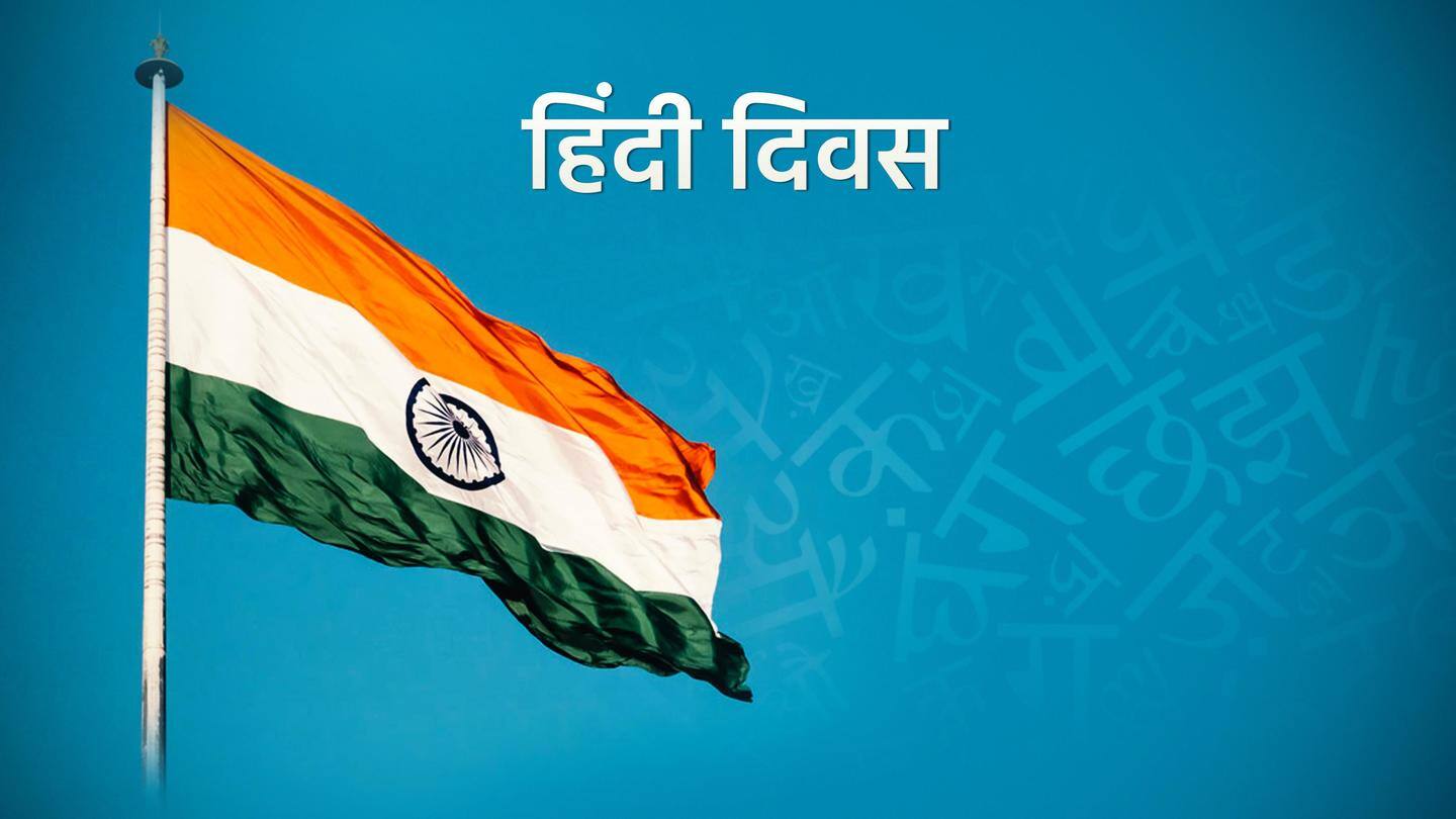 कब शुरू हुआ हिंदी दिवस मनाने का सिलसिला और इसे क्यों मनाया जाता है?