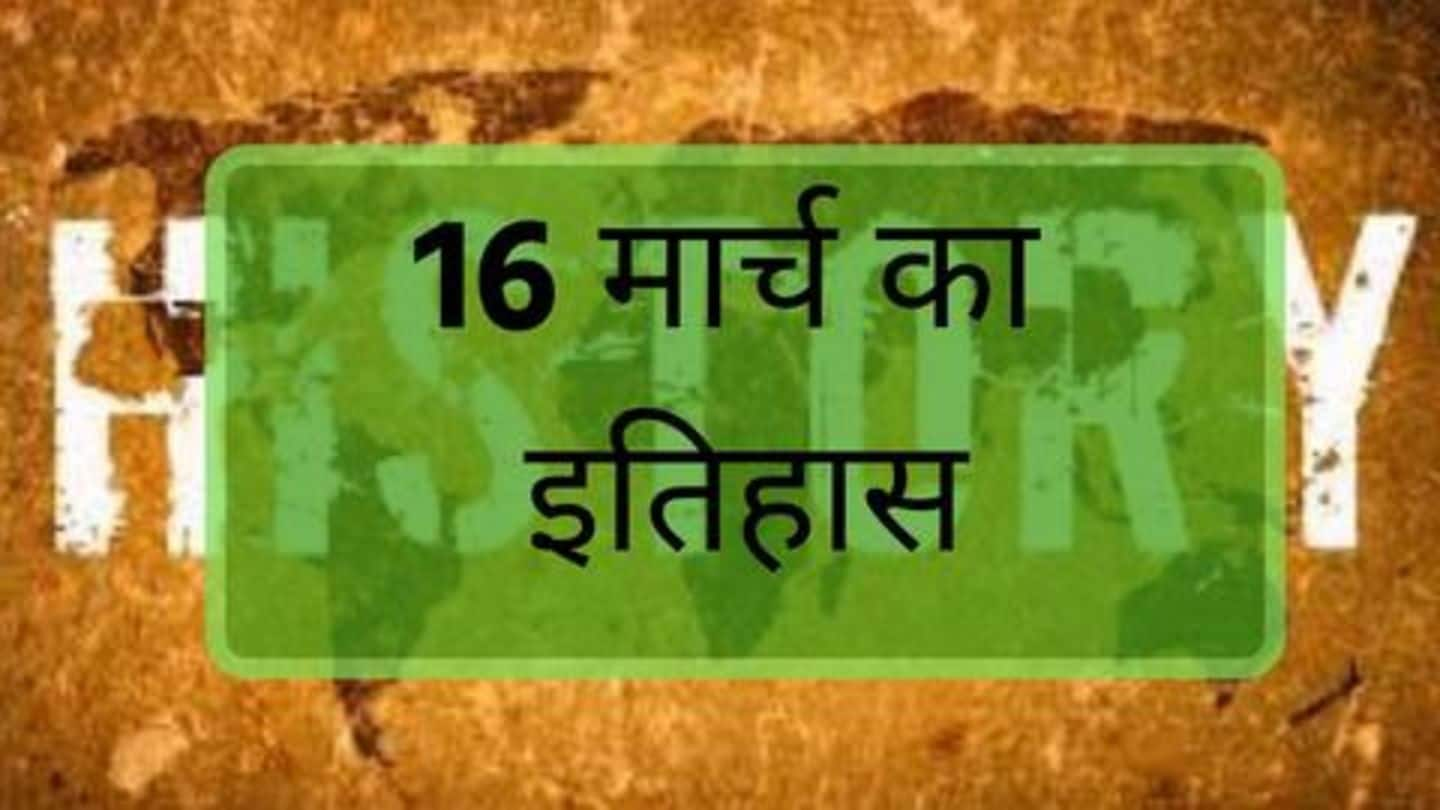 आज का इतिहास: क्या हुआ था 16 मार्च को? जानकर बढ़ाएं अपनी जनरल नॉलेज