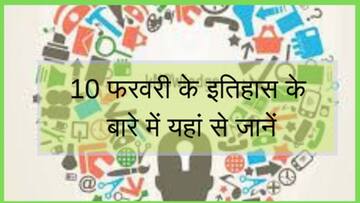 आज का इतिहास: जानें क्या है 10 फरवरी का इतिहास, बढ़ाएं अपनी जनरल नॉलेज