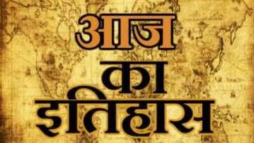 आज का इतिहास: जानें 11 मई की कुछ प्रमुख घटनाएं, बढ़ाएं अपनी जनरल नॉलेज