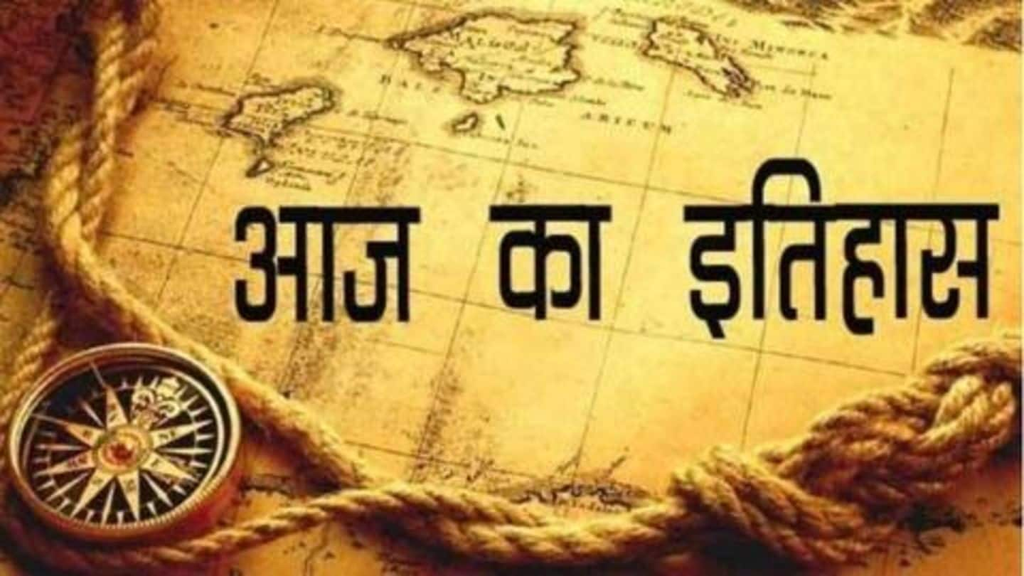 आज का इतिहास: जानें 02 जुलाई की प्रमुख घटनाएं, बढ़ाएं अपनी जनरल नॉलेज