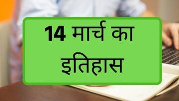 आज का इतिहास: 14 मार्च की प्रमुख घटनाएं, जन्मदिवस और पुण्यतिथि जानें, बढ़ाएं अपनी जनरल नॉलेज