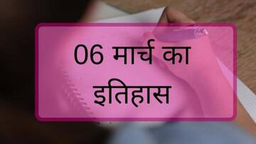 आज का इतिहास: जानें क्या है 06 मार्च का इतिहास, बढ़ाएं अपनी जनरल नॉलेज