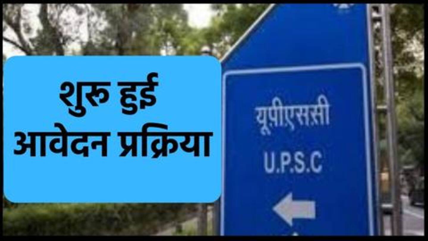UPSC Exam 2019: शुरू हुई आवेदन प्रक्रिया, यहां से करें आवेदन, जानें विवरण