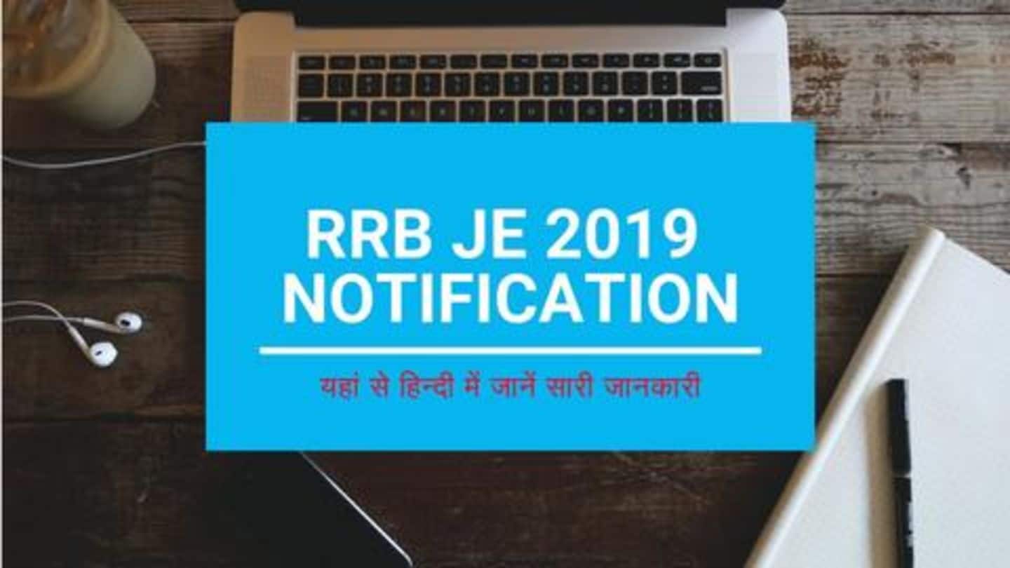 RRB JE Recruitment 2019: 14,033 पदों पर निकली भर्ती, जानें कब से शुरू होंगे आवेदन