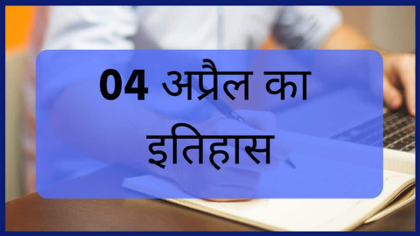 आज का इतिहास: क्या हुआ था 04 अप्रैल को? जानकर बढ़ाएं अपनी जनरल नॉलेज