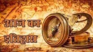 आज का इतिहास: 02 दिसंबर का इतिहास यहां से जानें, बढ़ाएं अपनी जनरल नॉलेज