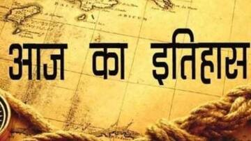 आज का इतिहास: जानें 16 मई की कुछ प्रमुख घटनाएं, बढ़ाएं अपनी जनरल नॉलेज