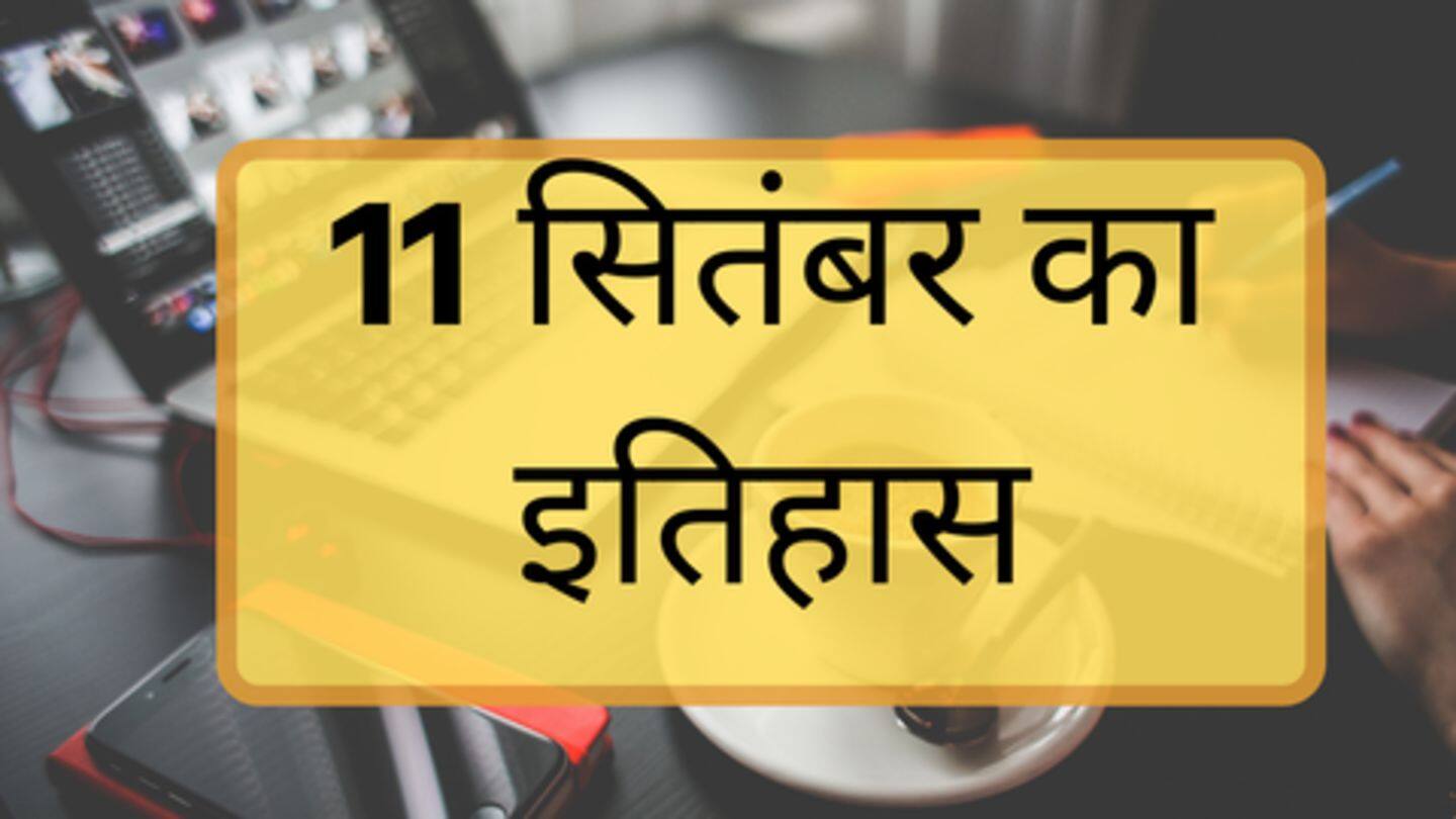 आज का इतिहास: 11 सितंबर का इतिहास जानें, जनरल नॉलेज बढ़ाने में मिलेगी मदद