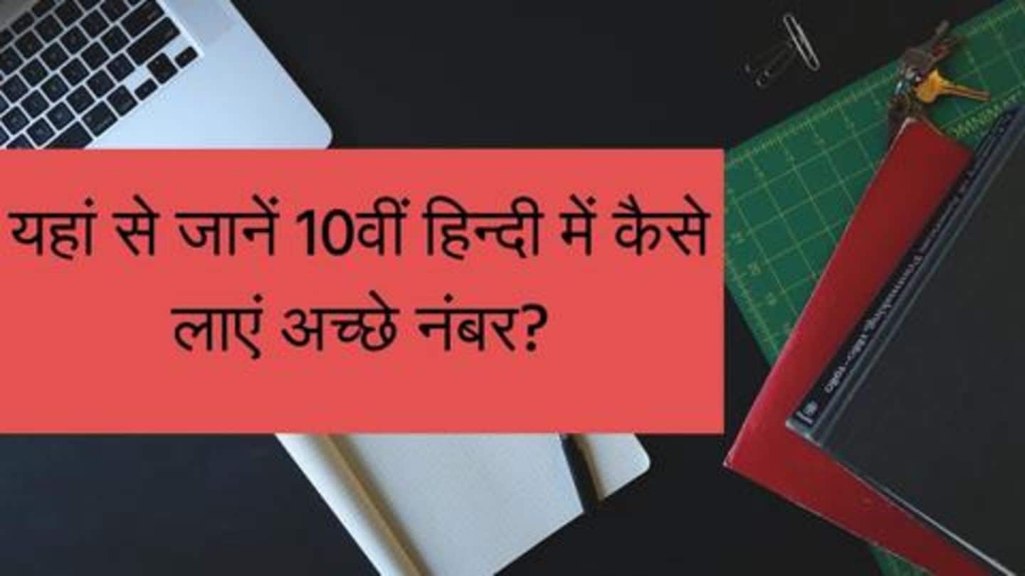 Board Exam 2019: जानें कैसे प्राप्त करें 10वीं हिंदी में 90% से अधिक नंबर