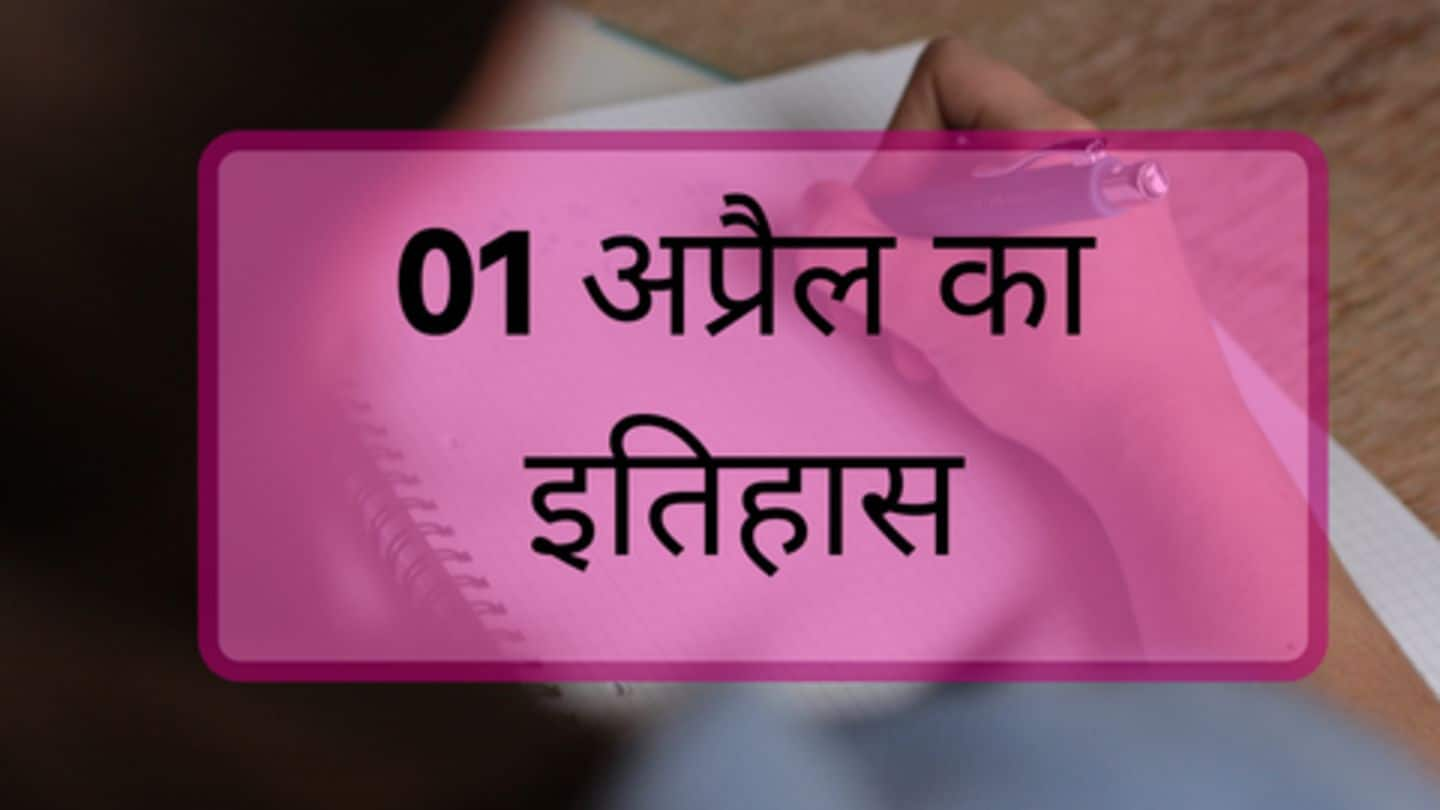 आज का इतिहास: क्या हुआ था 01 अप्रैल को, जानकर बढ़ाएंं अपनी जनरल नॉलेज