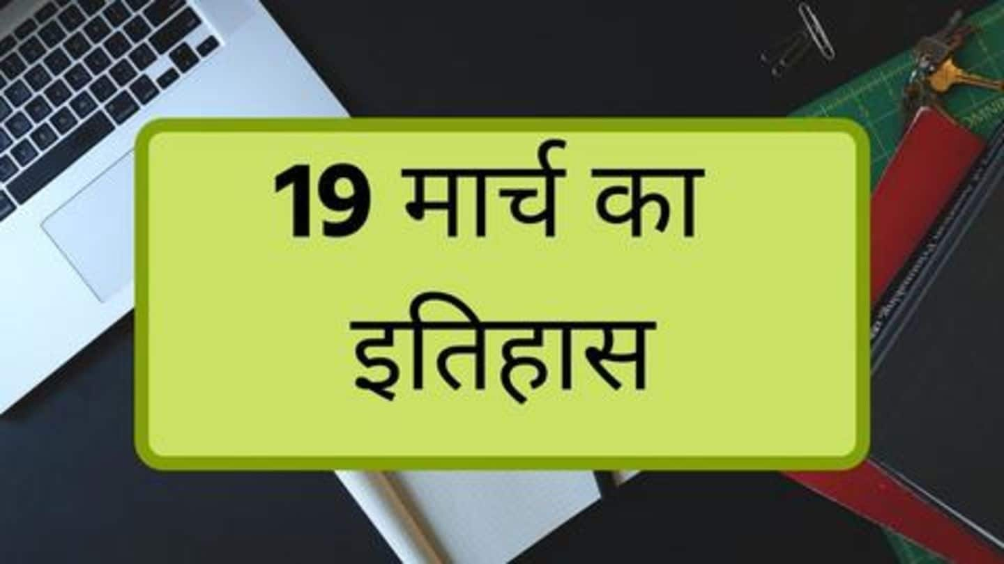 आज का इतिहास: जानें 19 मार्च की कुछ प्रमुख घटनाएं, बढ़ाएं अपनी जनरल नॉलेज