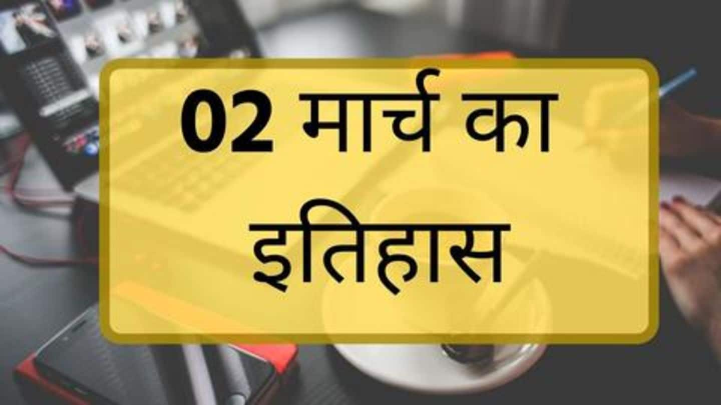 आज का इतिहास: जानें 02 मार्च की कुछ प्रमुख घटनाएं, बढ़ाएं अपनी जनरल नॉलेज