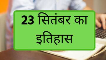 आज का इतिहास: 23 सितंबर के इतिहास में दर्ज हैं कई प्रमुख घटनाएं