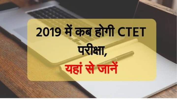CTET 2019 के लिए जारी हुई परीक्षा तिथि, जानें कब होगी परीक्षा