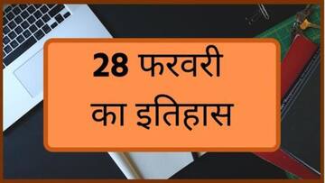 आज का इतिहास: 28 फरवरी का इतिहास जानकर बढ़ाएं अपनी जनरल नॉलेज