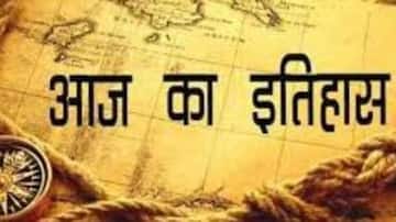 आज का इतिहास: 06 अक्टूबर की प्रमुख घटनाएं यहां से जानें, बढ़ेगी जनरल नॉलेज