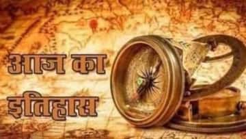आज का इतिहास: 13 दिसंबर को संसद भवन पर हुआ था आतंकी हमला, जानें प्रमुख घटनाएं