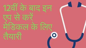 12वीं के बाद मेडिकल के लिए इन 7 मोबाइल ऐप से करें तैयारी