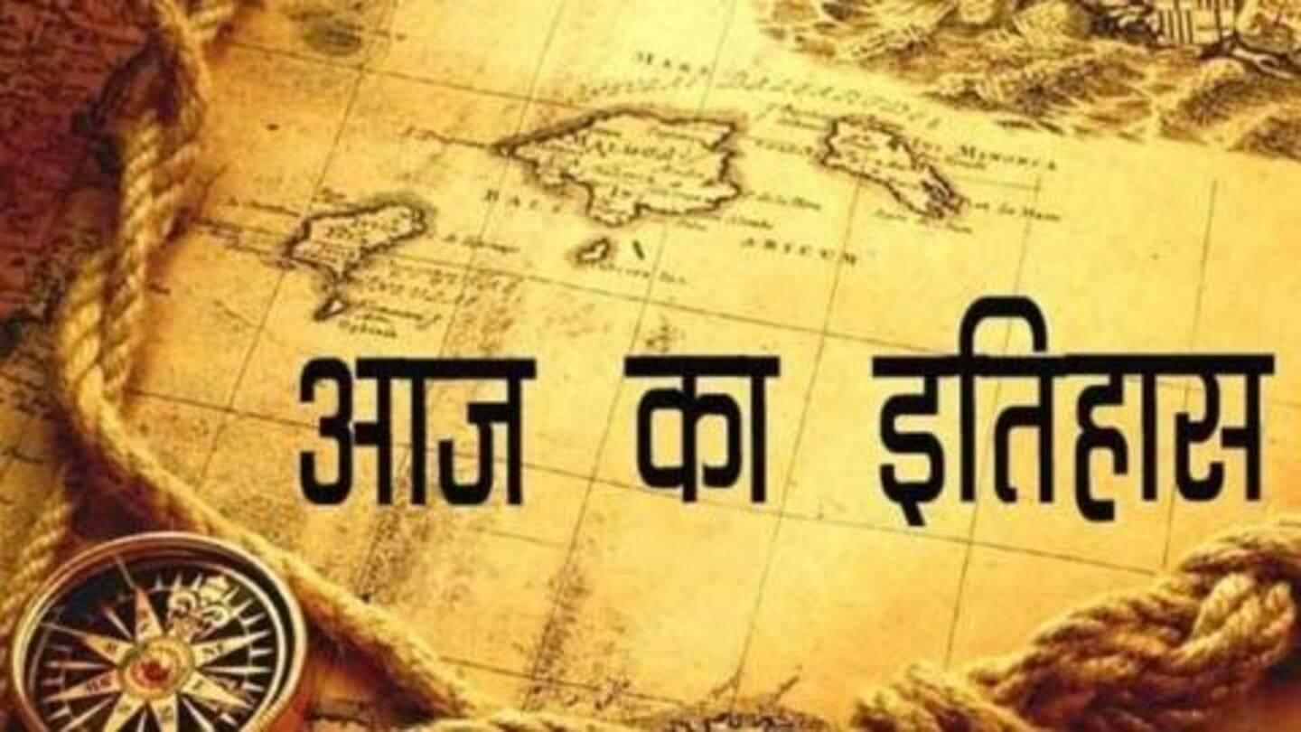 आज का इतिहास: जानें 08 जुलाई की प्रमुख घटनाएं, बढ़ाएं अपनी जनरल नॉलेज