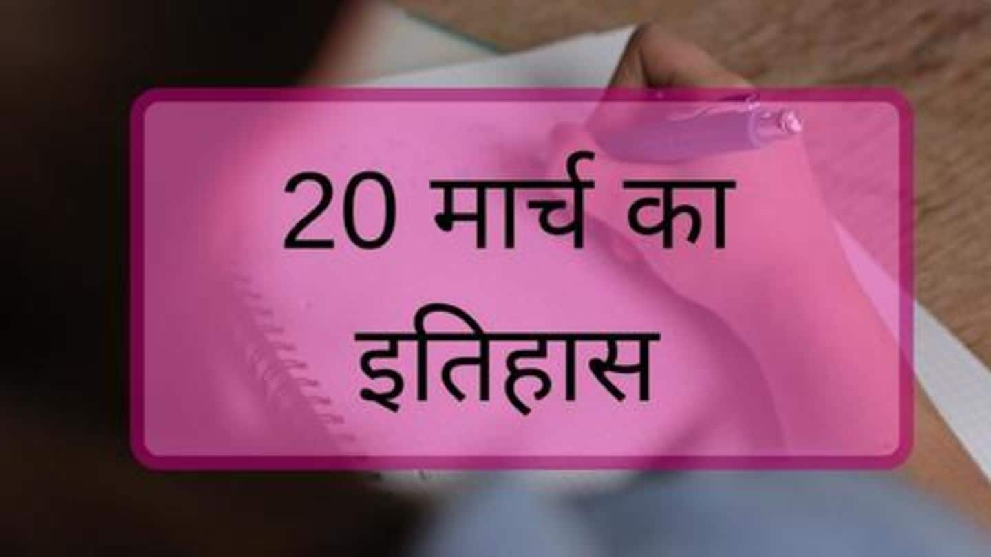 आज का इतिहास: जानें 20 मार्च की कुछ प्रमुख घटनाएं, बढ़ाएं अपनी जनरल नॉलेज