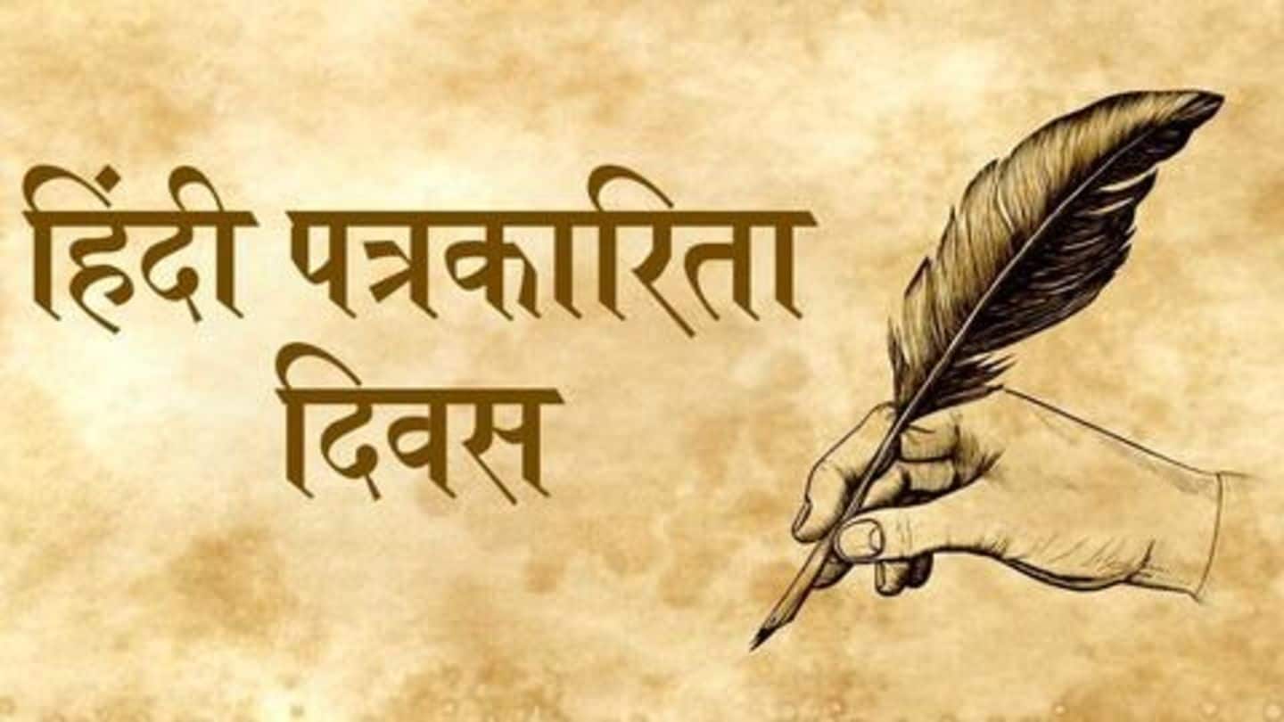 30 मई को इसलिए मनाया जाता है हिंदी पत्रकारिता दिवस, आप भी जानें इसका सफर
