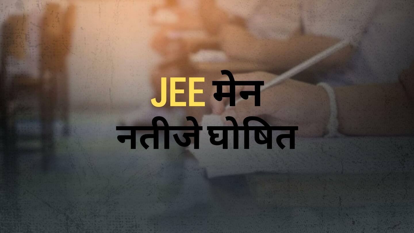 JEE मेन: NTA ने जून सत्र के नतीजे किए जारी, ऐसे करें डाउनलोड