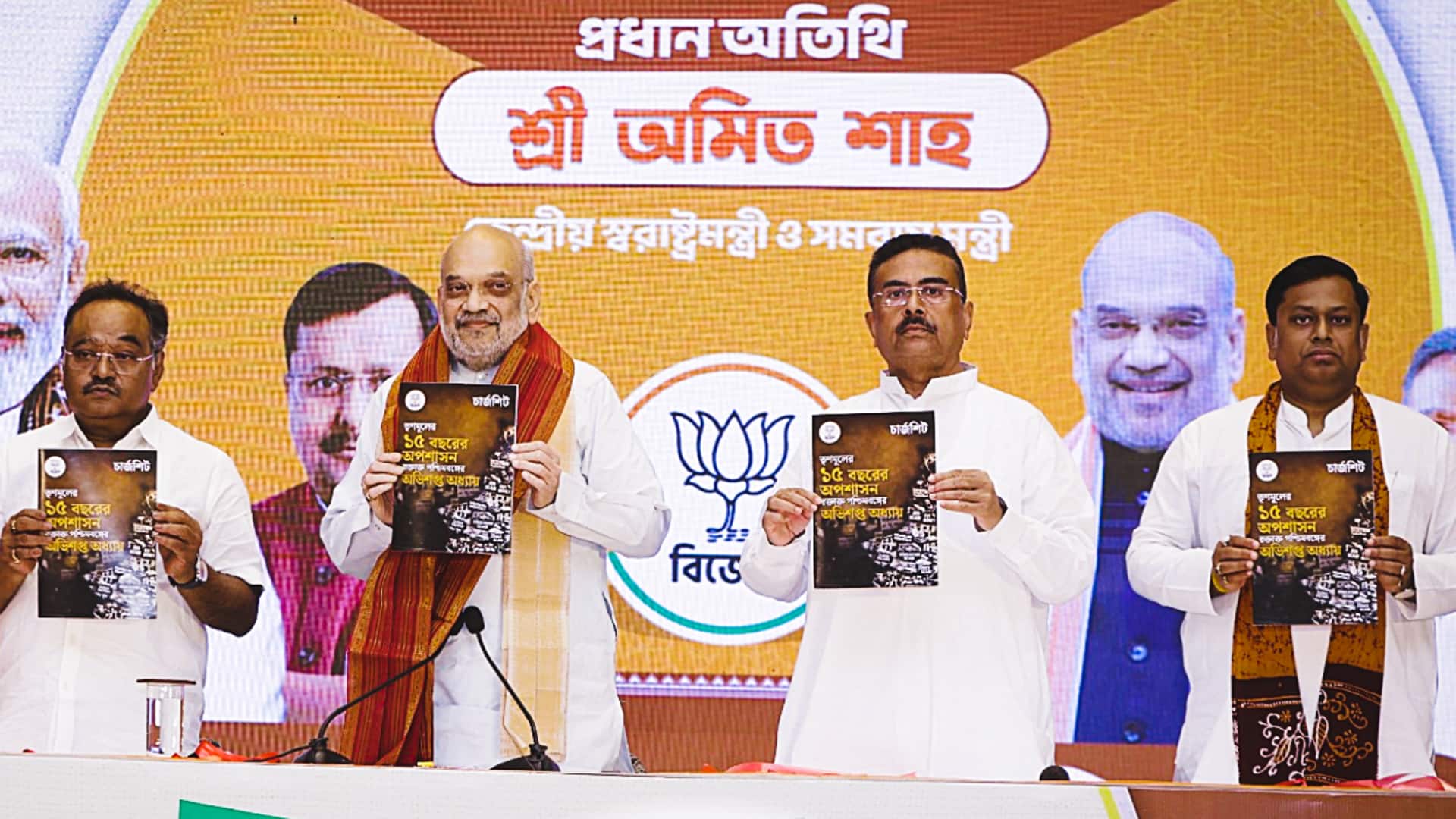 अमित शाह ने बंगाल सरकार के खिलाफ जारी किया आरोपपत्र, कहा- 45 दिन में घुसपैठ रोकेंगे