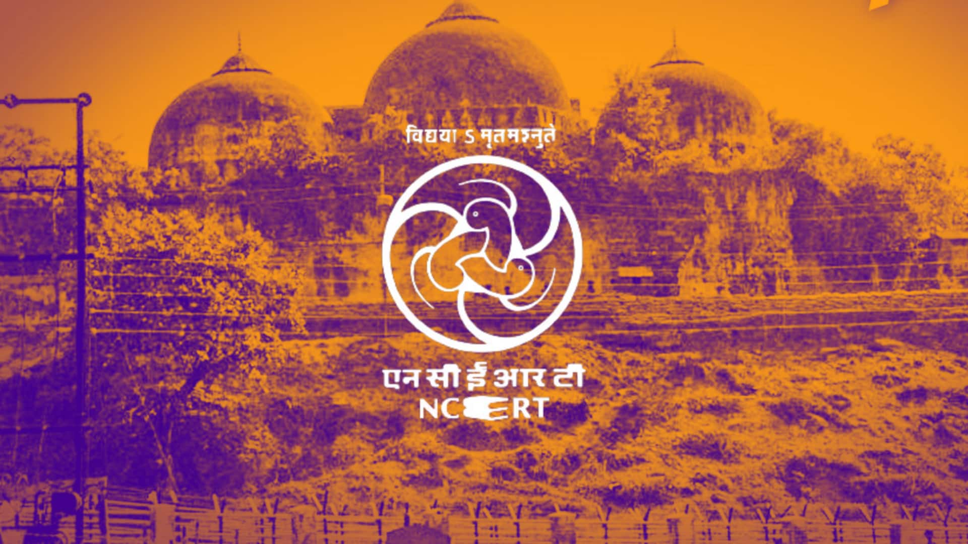 NCERT ने 12वीं की किताब से हटाया बाबरी मस्जिद का नाम, अयोध्या विवाद सामग्री भी घटाई 