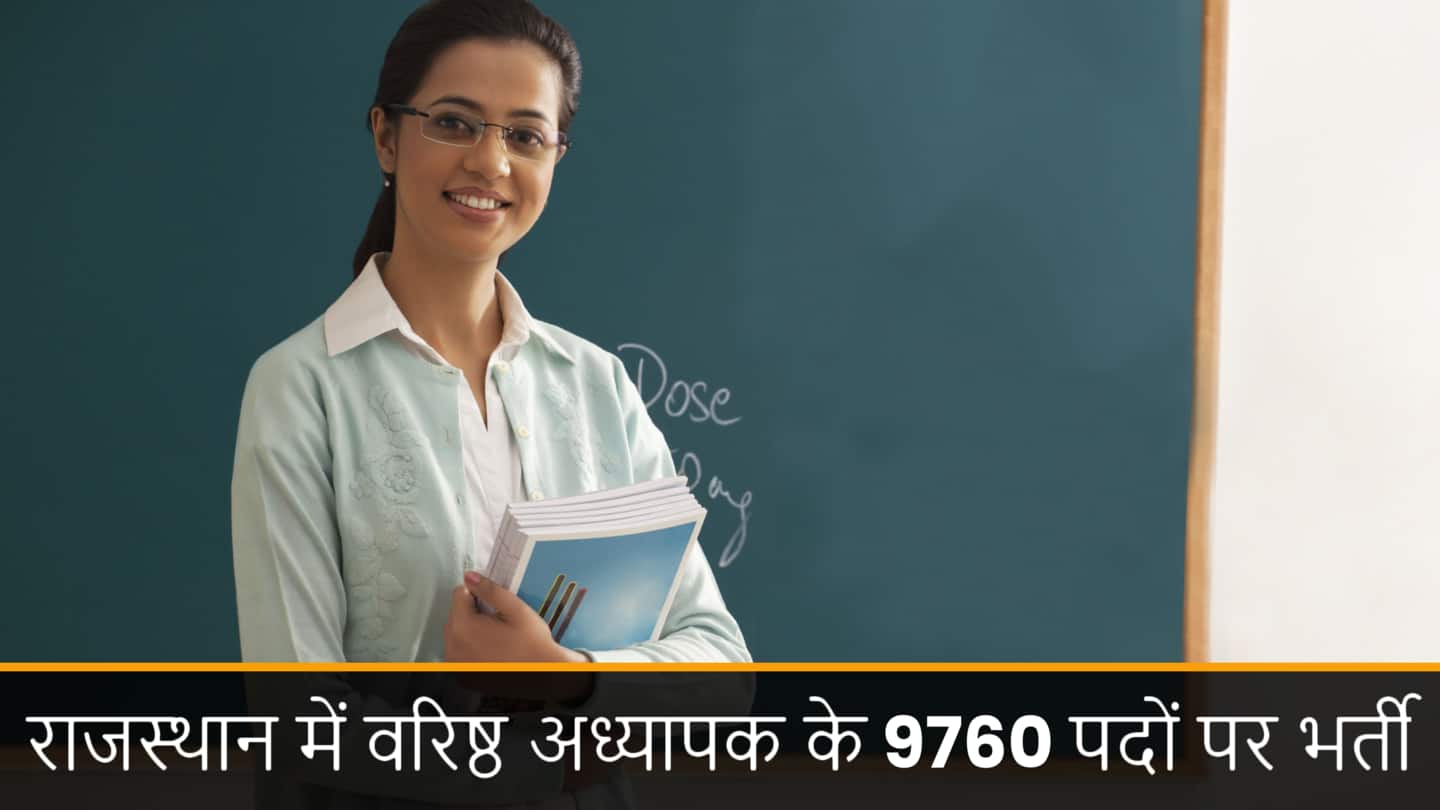 RPSC: राजस्थान में वरिष्ठ अध्यापक के 9,000 से अधिक पदों पर भर्ती, ऐसे करें आवेदन