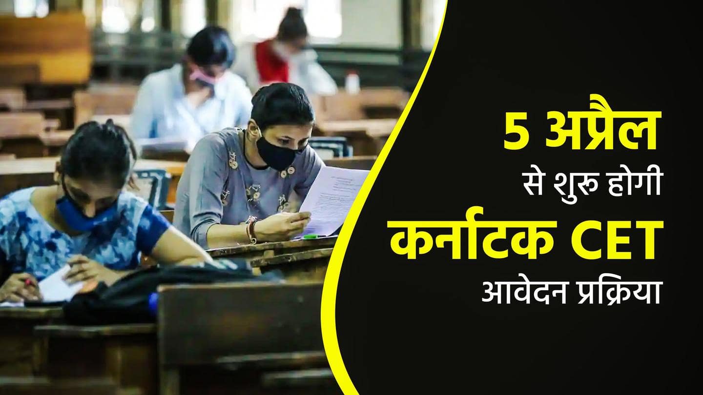 कर्नाटक CET: 16 जून से होगी संयुक्त प्रवेश परीक्षा, 5 अप्रैल से शुरू होगी आवेदन प्रक्रिया