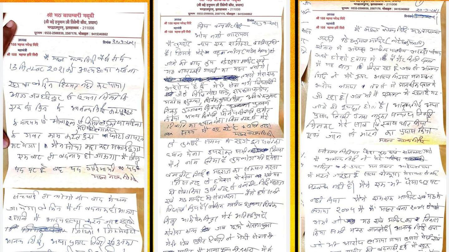 नरेंद्र गिरी ने सुसाइड नोट में इन्हें ठहराया आत्महत्या के लिए जिम्मेदार नरेंद्र गिरी ने सुसाइड नोट में इन्हें ठहराया आत्महत्या के लिए जिम्मेदार