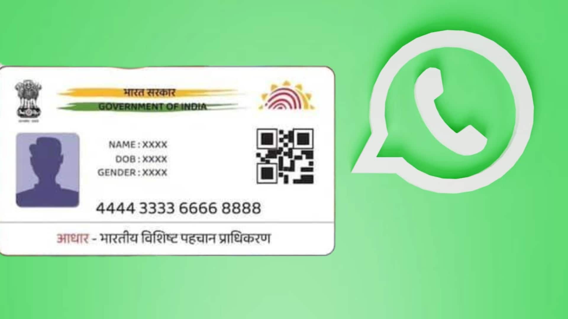 व्हाट्सऐप से कैसे डाउनलोड करें आधार कार्ड? जानिए यह आसान तरीका व्हाट्सऐप से कैसे डाउनलोड करें आधार कार्ड? जानिए यह आसान तरीका