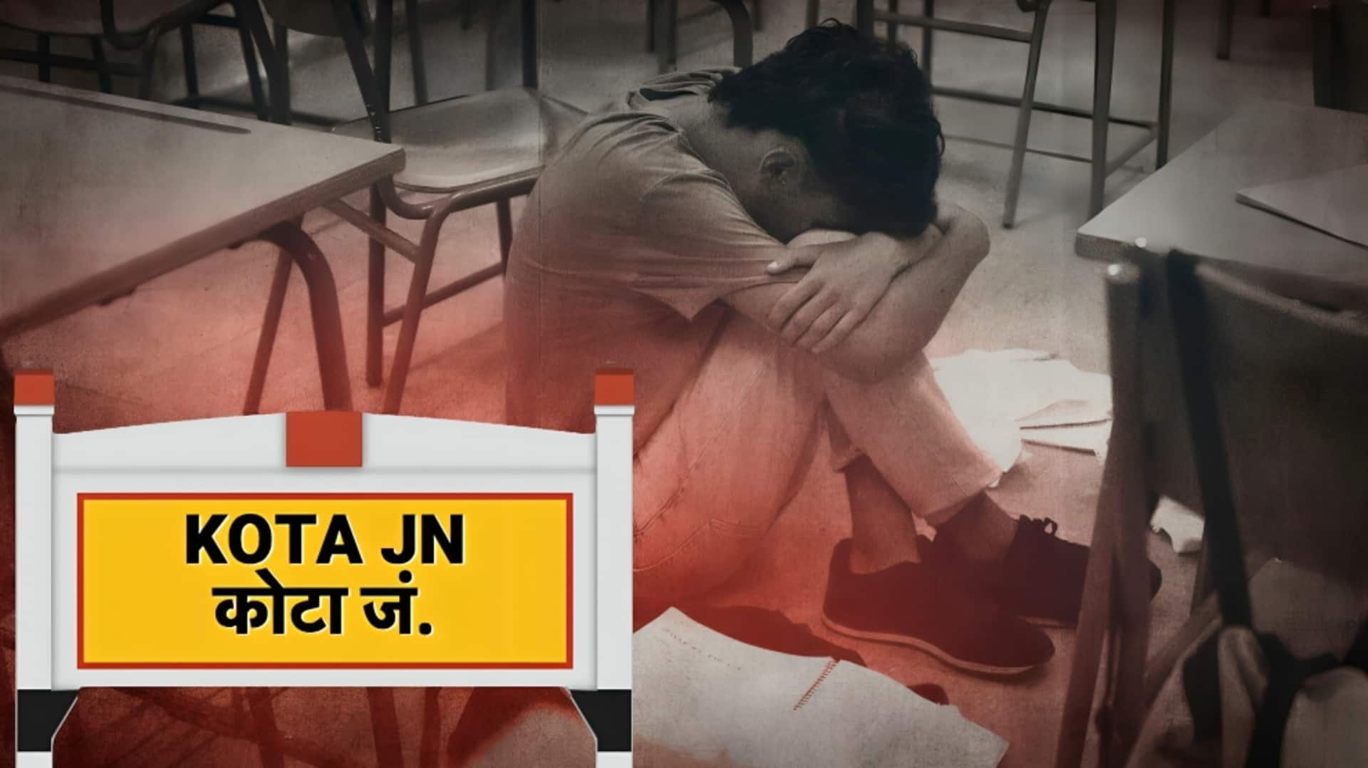 राजस्थान: कोटा में पढ़ाई के दबाव से परेशान छात्र हुआ लापता, घरवालों को भेजा संदेश