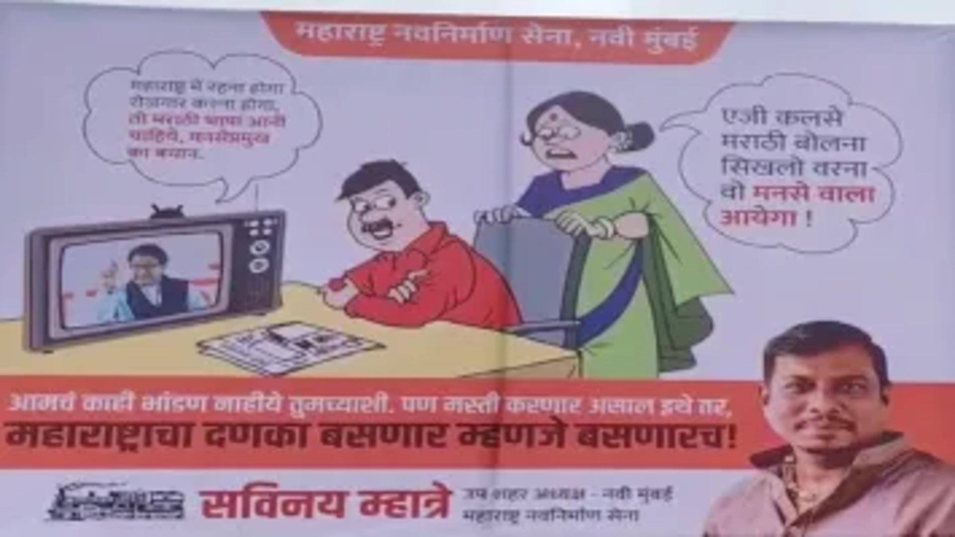 महाराष्ट्र में MNS की पोस्टर चेतावनी, लिखा- महाराष्ट्र में रहना है, तो मराठी सीखनी होगी