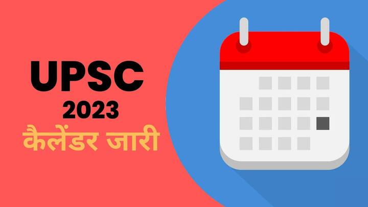 UPSC 2023: वार्षिक परीक्षा कैलेंडर जारी, जानें IAS, NDA समेत तमाम भर्ती परीक्षाओं की तारीख