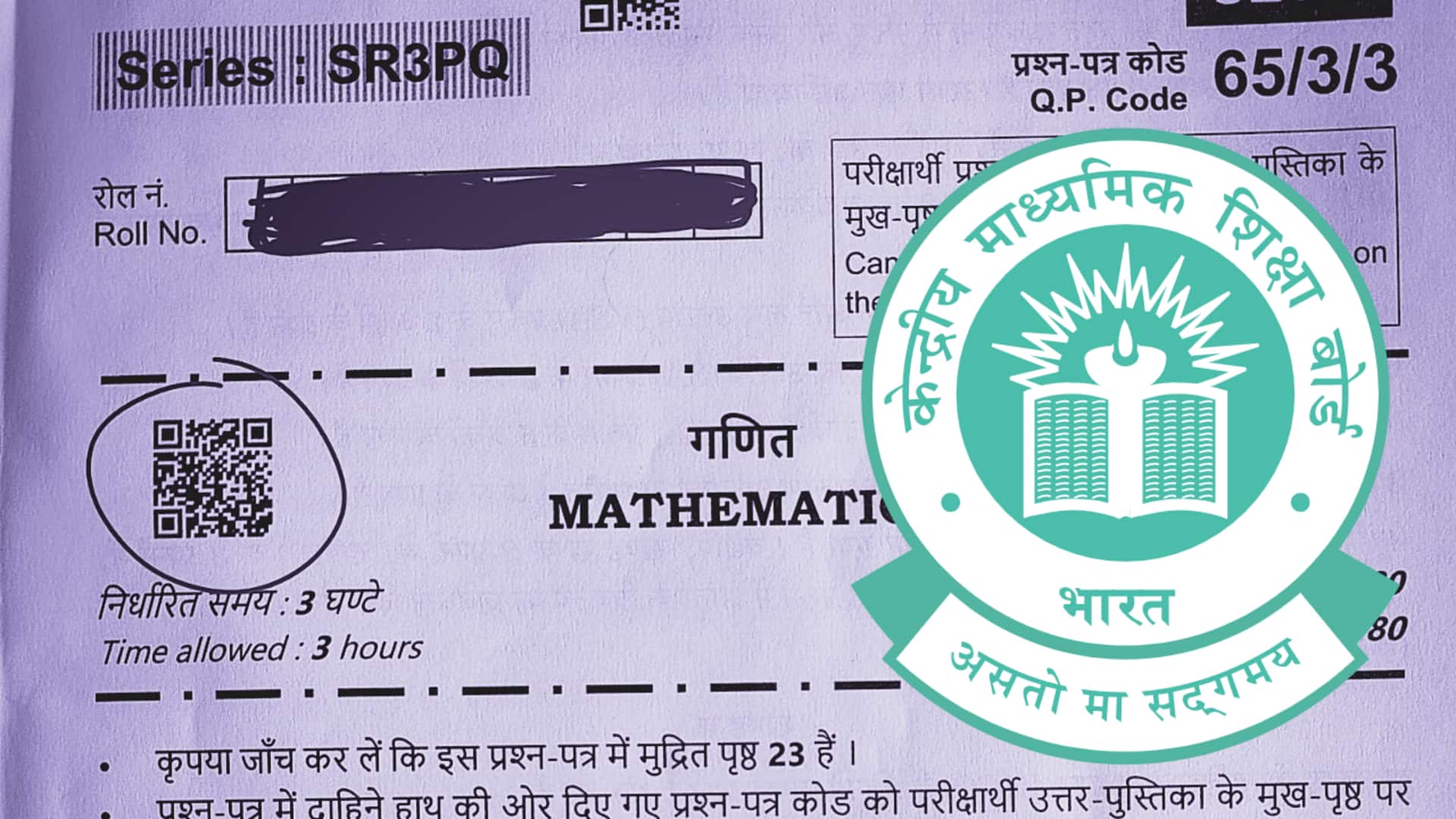 CBSE का गणित प्रश्नपत्र मचा रहा धूम, QR कोड से खुल रहा 1987 का संगीत वीडियो 