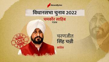 पंजाब विधानसभा चुनाव परिणाम: चमकौर साहिब से भी हुई मुख्यमंत्री चरणजीत सिंह चन्नी की हार