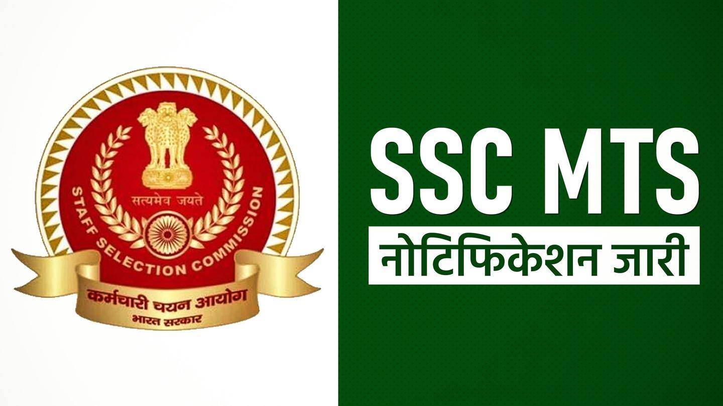 SSC ने जारी किया मल्टी टास्किंग स्टाफ भर्ती का नोटिफिकेशन, ऐसे करें आवेदन