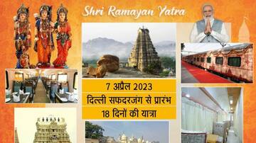 रेल मंत्री अश्विनी वैष्णव ने ट्वीट कर दी जानकारी, 7 अप्रैल से शुरू होगी रामायण यात्रा