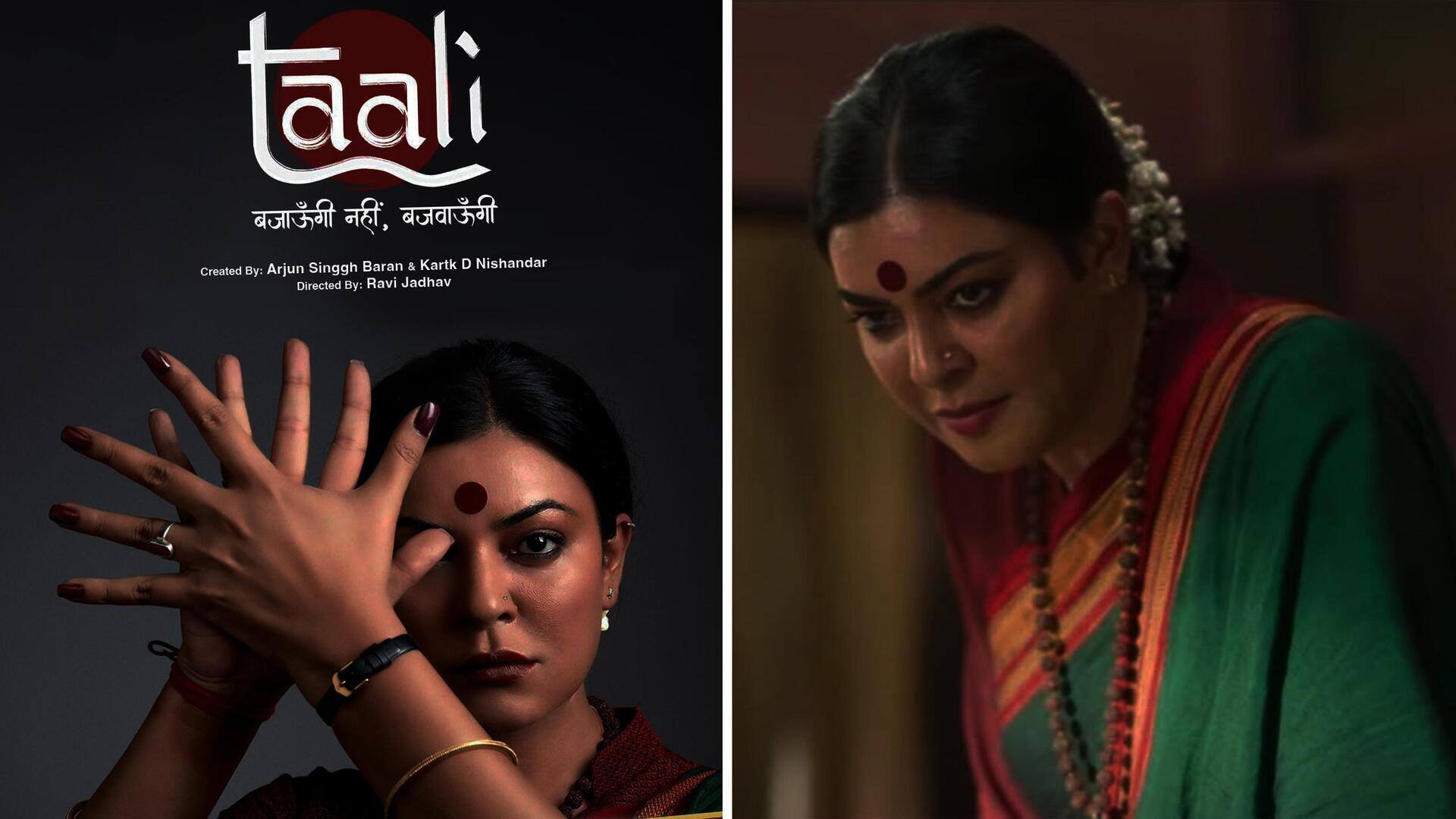 सुष्मिता सेन की वेब सीरीज 'ताली' का ट्रेलर जारी, अपने वजूद की लड़ाई लड़ती दिखीं अभिनेत्री