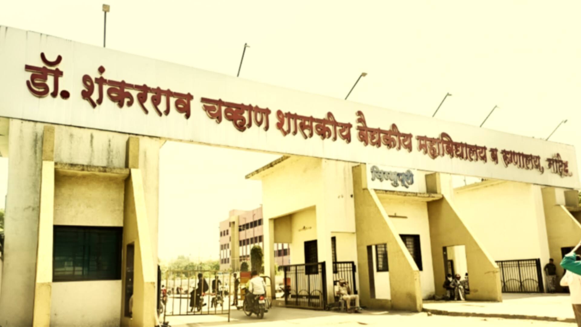 महाराष्ट्र: नांदेड़ सरकारी अस्पताल के डीन और डॉक्टर पर FIR, हुई थी 31 मरीजों की मौत