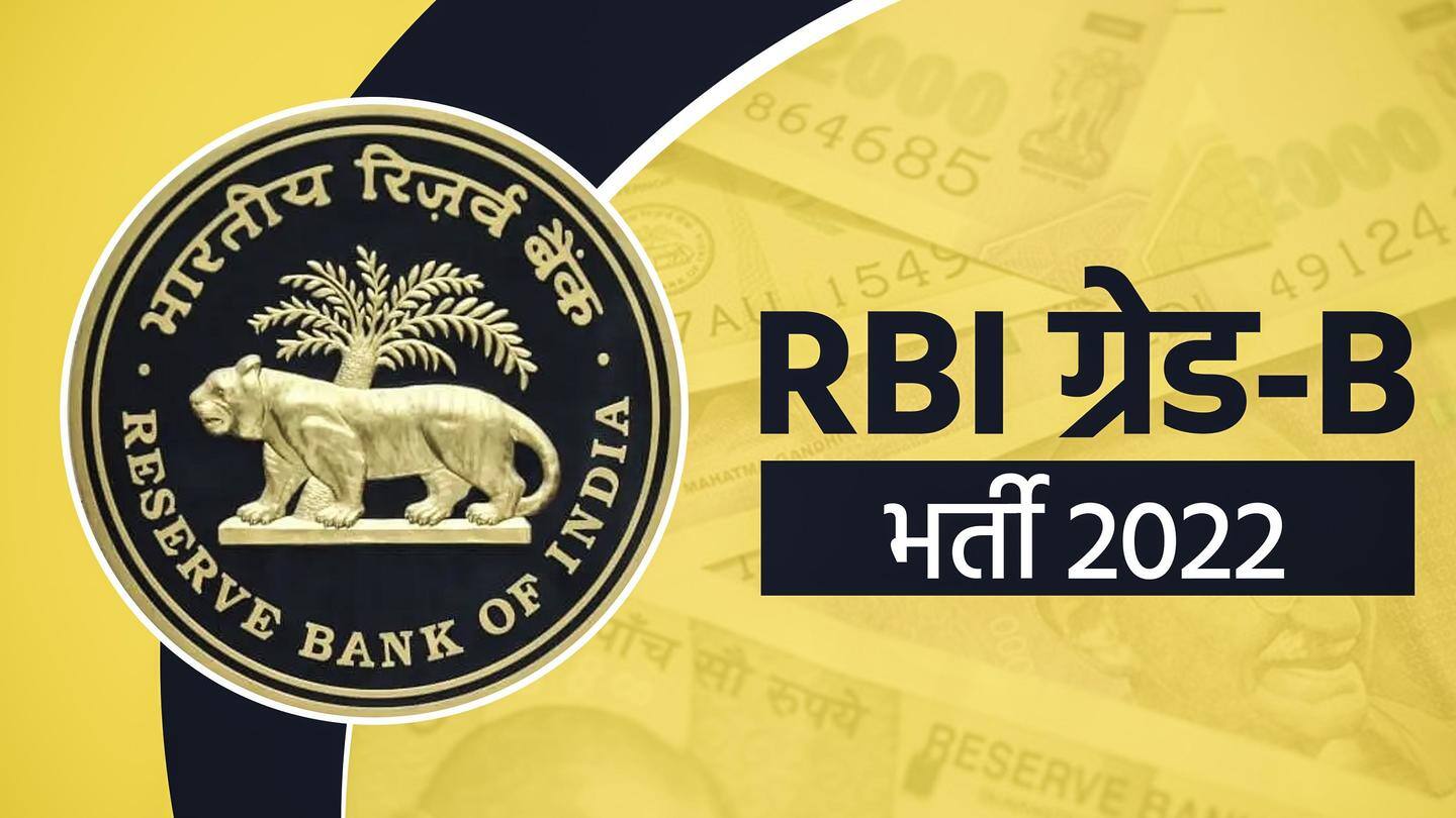 भारतीय रिजर्व बैंक: ग्रेड-B के 300 से अधिक पदों पर निकली भर्ती, ऐसे करें आवेदन