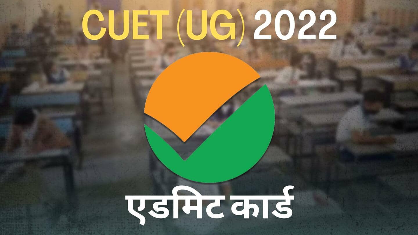 CUET UG के एडमिट कार्ड जारी, ऐसे करें डाउनलोड