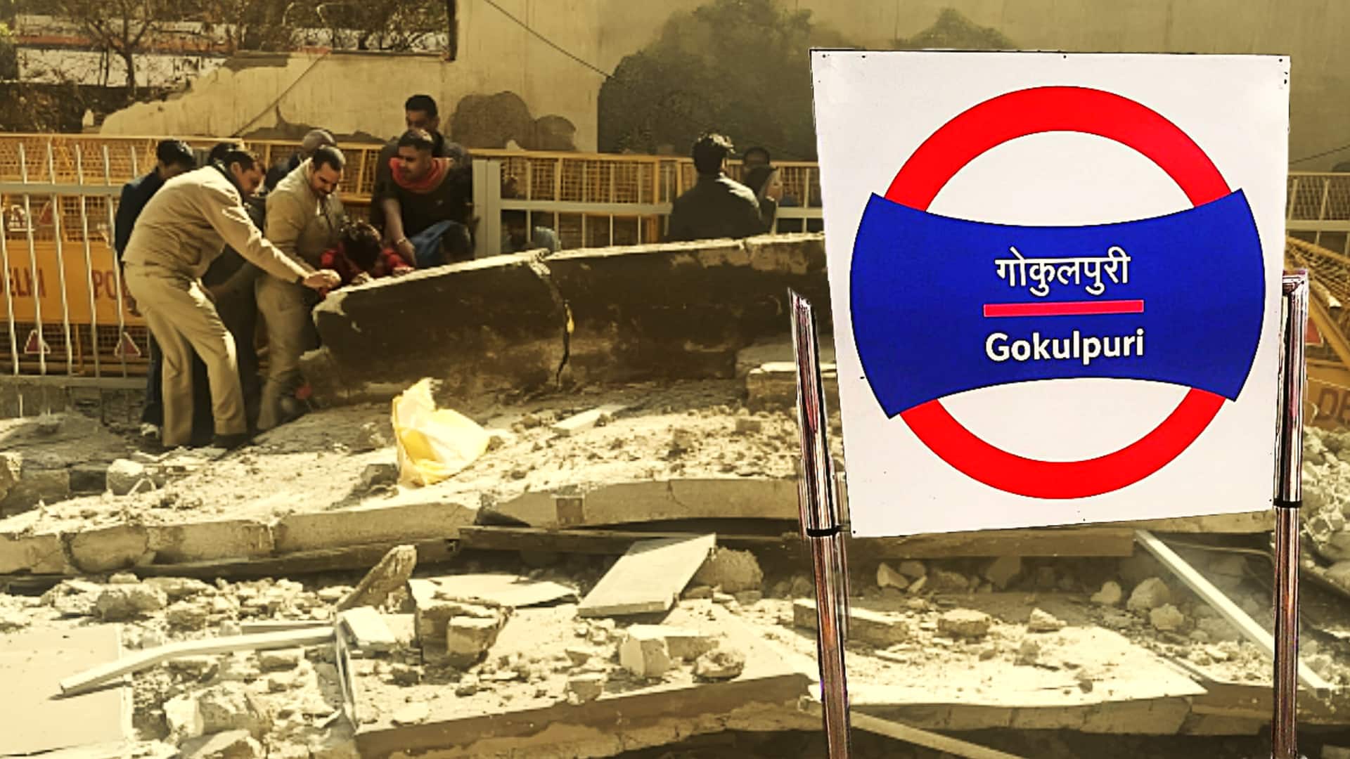 दिल्ली: गोकुलपुरी मेट्रो स्टेशन की छत का एक हिस्सा गिरा, कई लोग दबे