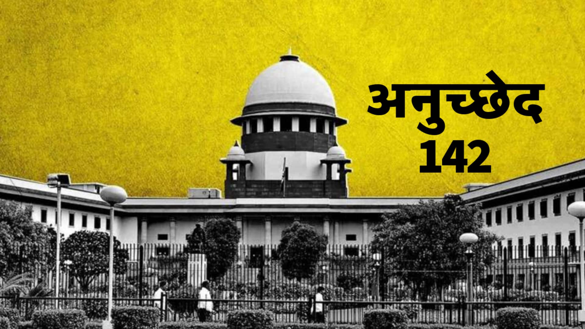क्या है अनुच्छेद 142, जिसका इस्तेमाल कर सुप्रीम कोर्ट ने पलटे चंडीगढ़ मेयर चुनाव के नतीजे?