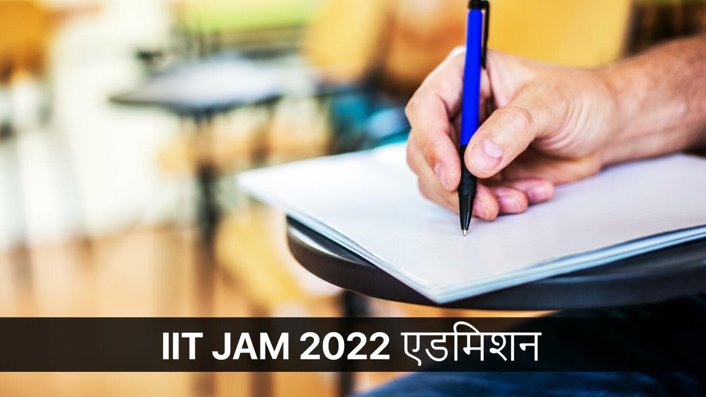 IIT JAM 2022: स्नातकोत्तर कार्यक्रमों में प्रवेश के लिए एडमिशन फॉर्म जारी, ऐसे करें आवेदन